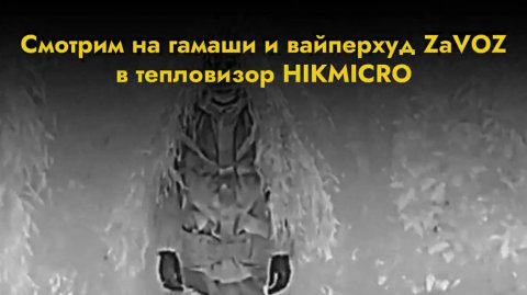 Гамаши и вайперхуд от тепловизора ZaVOZ в действии #сво
