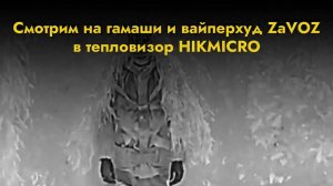 Гамаши и вайперхуд от тепловизора ZaVOZ в действии #сво