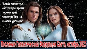 Галактическая Федерация: "Ваша планета в настоящее время переживает перестройку на многих уровнях"