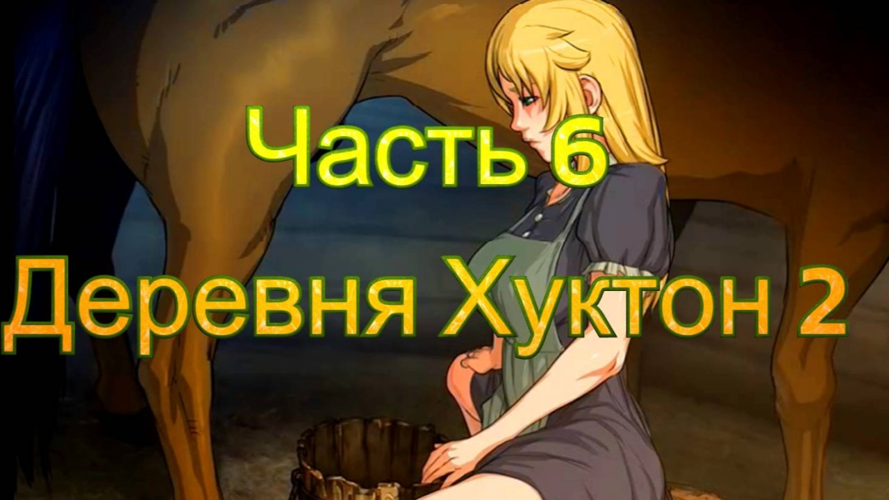 Claire's Quest (0.28.3) Ч6. [Пролог] Деревня Хуктон ч2