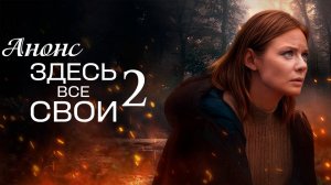 Здесь все свои 2 сезон 1 серия Анонс (сериал 2025)