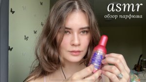 LUNA asmr | Моя коллекция парфюма 🥥🫧