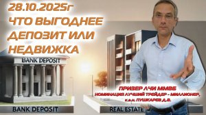 28.10.2025 Что выгоднее депозит или недвижка