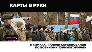В ХИМКАХ ПРОШЛИ СОРЕВНОВАНИЯ ПО ВОЕННОМУ ТУРМНОГОБОРЬЮ