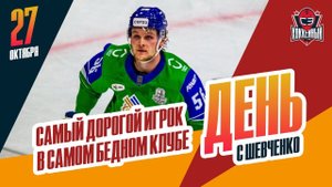 Шелдон Рэмпал возвращается в Уфу. День с Алексеем Шевченко