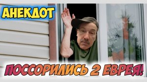 Анекдот про ссору.