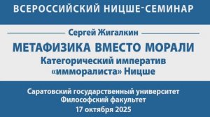Доклад С. А. Жигалкина "Метафизика вместо морали: категорический императив "имморалиста" Ницше"