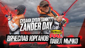 СУДАКИ ДУПЛЕТАМИ??? Второй тур PAL2025. ZANDER DAY