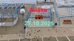 Анапа 27.10.2025