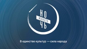 Ночь искусств онлайн в Централизованной клубной системе Черноморского района