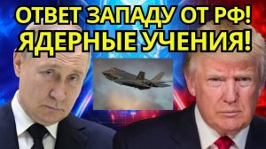 ПУТИНОВСКИЙ УДАР! Ядерные учения шокируют Запад после срыва встречи!