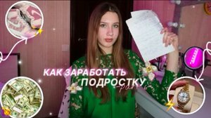 ЗАРАБОТОК ПОДРОСТКУ 2025/ КАК ЗАРАБОТАТЬ ПОДРОСТКУ