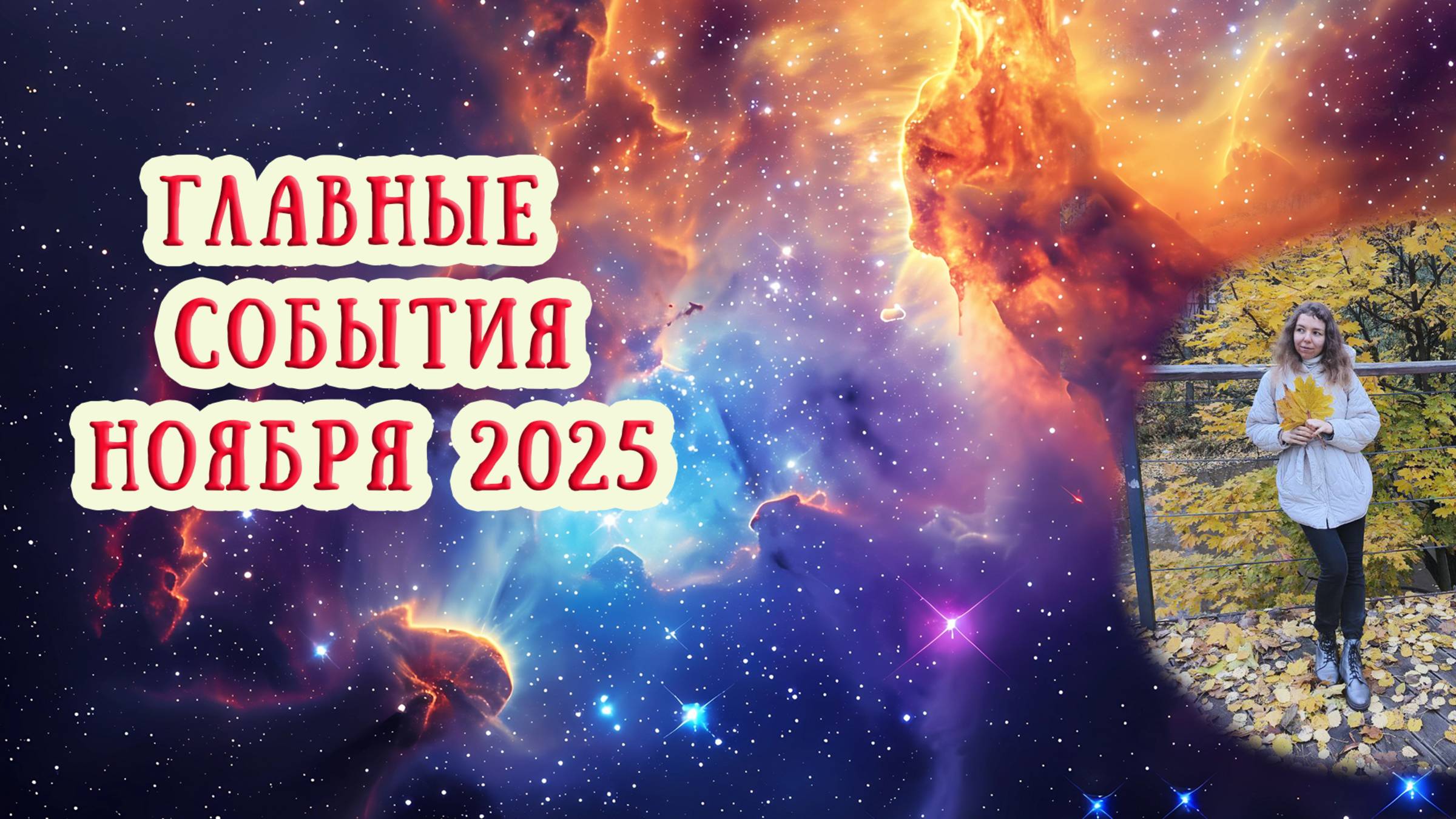 Астро-обзор ноября 2025. Астро-прогноз для всех от Виктории Маляренко смотреть онлайн