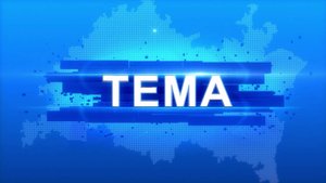Программа "Тема" от 24 октября 2025 г. Мозговой удар