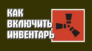 Как включить инвентарь в меню раст