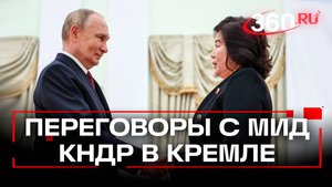 Путин. встреча с главой МИД КНДР. Москва. 27 октября