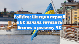 Politico: Швеция первой в ЕС начала готовить бизнес к режиму ЧС