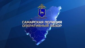 Самарская полиция. Оперативный обзор. 25.10.2025