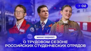 Вышла вторая серия мини-сериала о трудовом сезоне РСО «Труд крут!»
