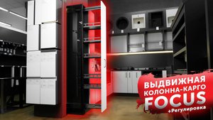 Выдвижная колонна-карго FOCUS PRIME by AKS | Регулировка