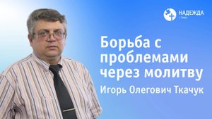 БОРЬБА С ПРОБЛЕМАМИ ЧЕРЕЗ МОЛИТВУ | Проповедует Игорь Ткачук | 26 октября 2025