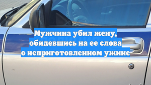 Мужчина убил жену, обидевшись на ее слова о неприготовленном ужине