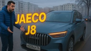 Я ПРОВЕЛ ЦЕЛЫЙ ДЕНЬ с JAECOO J8 - и ОН МОЖЕТ ОБОЙТИ МОЙ GEELY MONJARO!