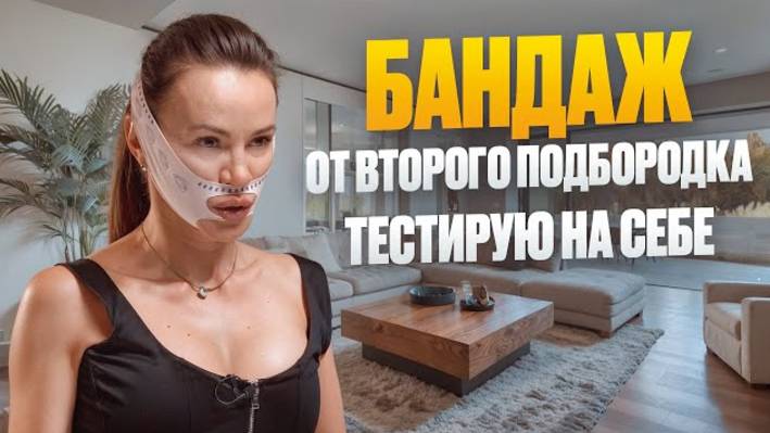Бандаж от второго подбородка — тестирую на себе + Простой приём для коррекции овала лица