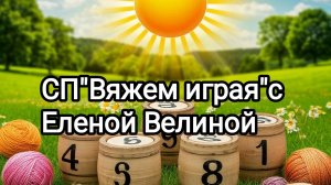 "Вяжем играя" с Еленой Велиной. 15 тур. Старт