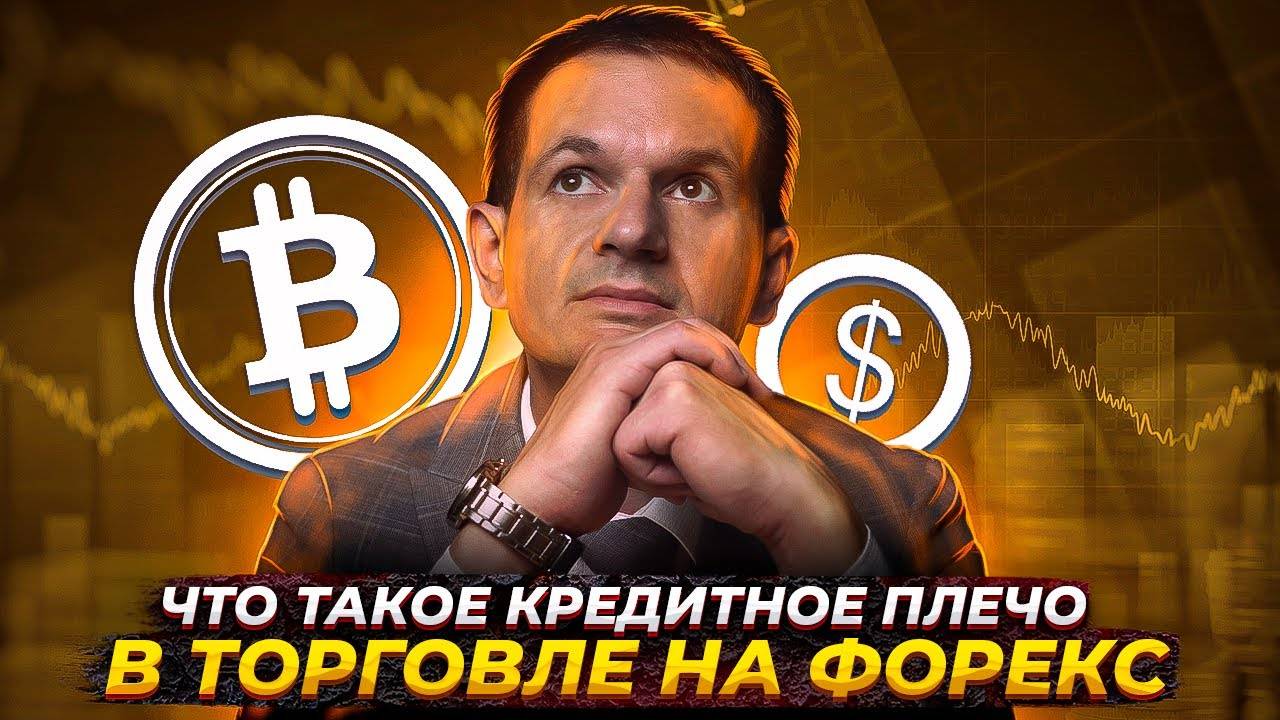 Что такое кредитное плечо на рынке Форекс