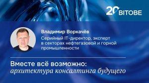 20-летие BITOBE | Будущее | Владимир Воркачёв
