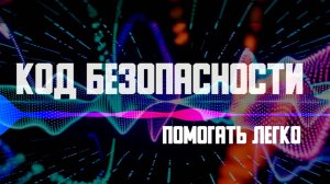 Код безопасности. Помогать легко