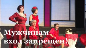 В Луганске прошла премьера детектива «Мужчинам вход запрещён!»