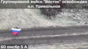 ❗️🇷🇺💪⚡️ВОИНАМИ ГРУППИРОВКИ ВОЙСК "ВОСТОК" ОСВОБОЖДЕН НАСЕЛЕННЫЙ ПУНКТ ПРИВОЛЬНОЕ