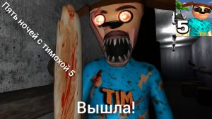 🔥 Пять ночей с тимохой 5 вышла! Прохождение пролог и 1 ночь! 🔥