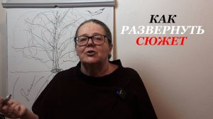 Как развернуть сюжет