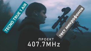 TECNO True 1 Air: Тест системы фильтрации голоса 🎧