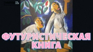 Выставка «„Лицо нового искусства“: русская футуристическая книга»