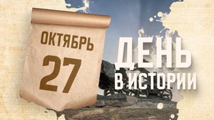 Под Каховкой открылся памятник "Легендарная Тачанка"."День в истории"