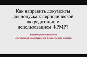 ФАЦ выпустил видеоинструкцию по подаче документов на периодическую аккредитацию через ФРМР
