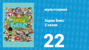 Харви Бикс 2 сезон 22 серия (мультсериал, 2016)