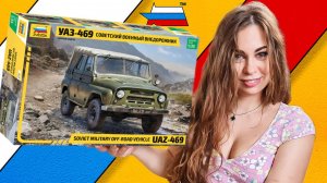 УАЗ-469. Обзор и сборка масштабной модели