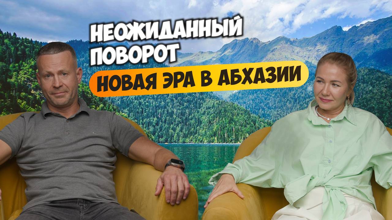 Неожиданный поворот - новая эра в Абхазии. Возможности для инвестиций и покупки недвижимости у моря смотреть онлайн