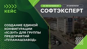 Создание единой конфигурации «1С:ЗУП» для группы предприятий «Туламашзавод»