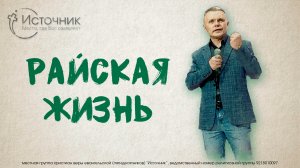 Виталий Савин - Райская жизнь