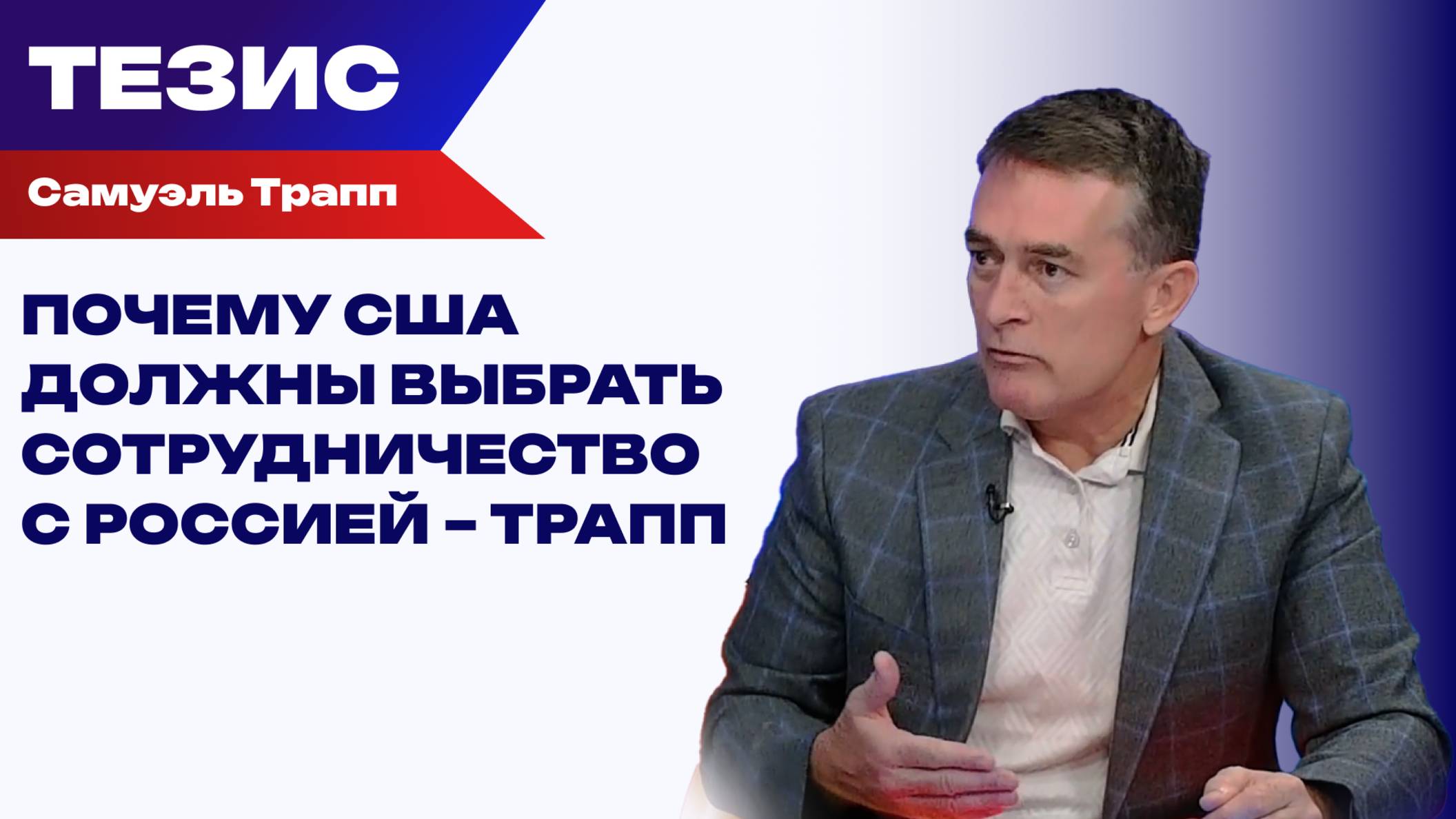 Работать вместе и менять взгляд на мир: Трапп о трансформации политики США