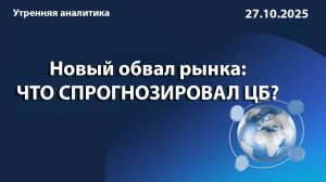 Новый обвал рынка: ЧТО СПРОГНОЗИРОВАЛ ЦБ?