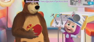 Маша и Медведь Мультфильм Игра Зубной врач для Мишки