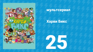 Харви Бикс 1 сезон 25 серия (мультсериал, 2015)
