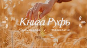 Алексей Петров: Руфь: часть первая / Субботнее богослужение / «Слово жизни» Солнечногорск